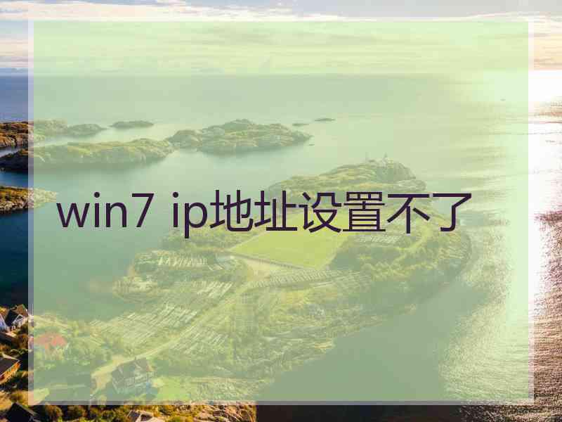 win7 ip地址设置不了