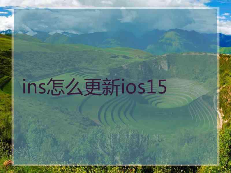 ins怎么更新ios15