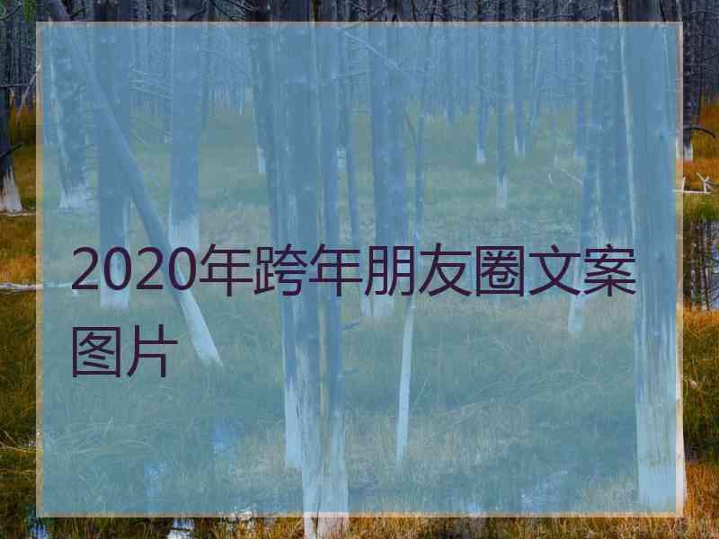 2020年跨年朋友圈文案图片