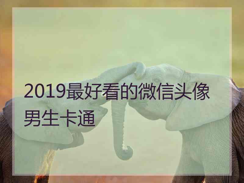 2019最好看的微信头像男生卡通