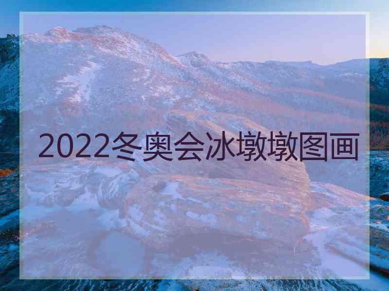 2022冬奥会冰墩墩图画