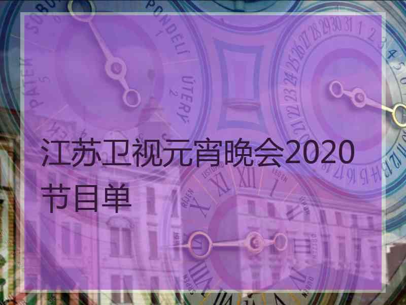 江苏卫视元宵晚会2020节目单