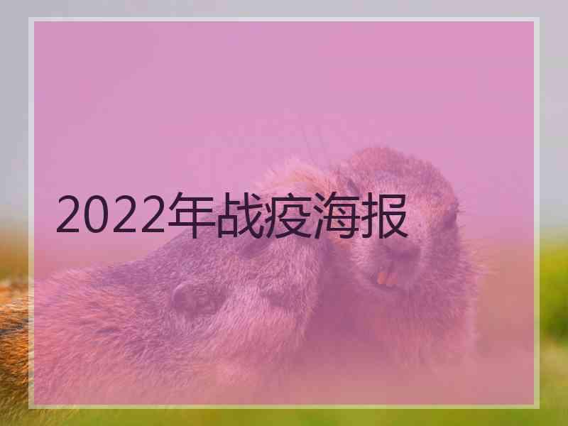 2022年战疫海报