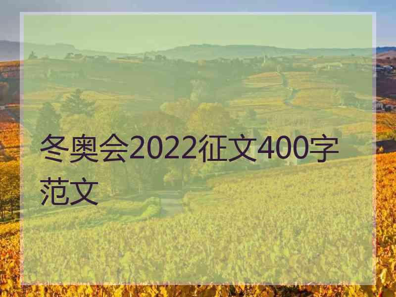 冬奥会2022征文400字范文