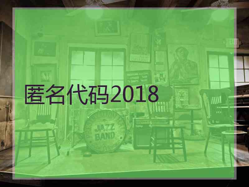 匿名代码2018