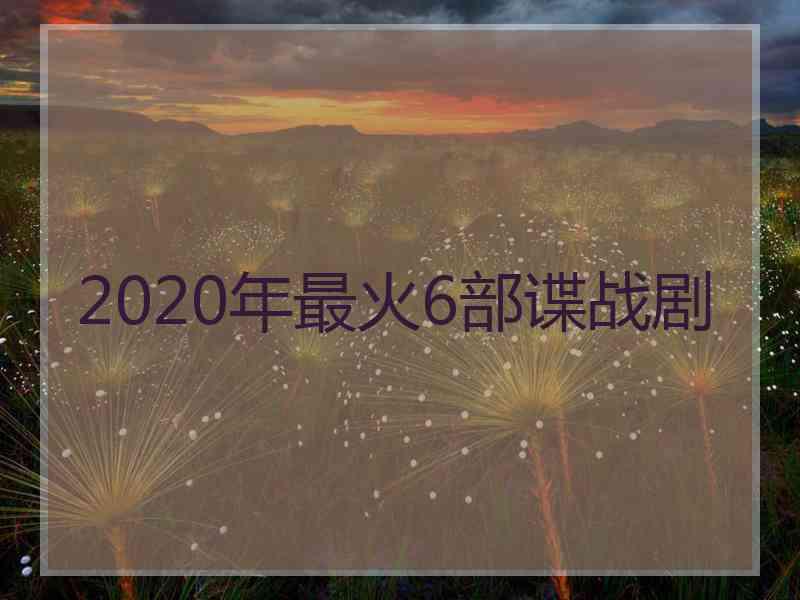 2020年最火6部谍战剧