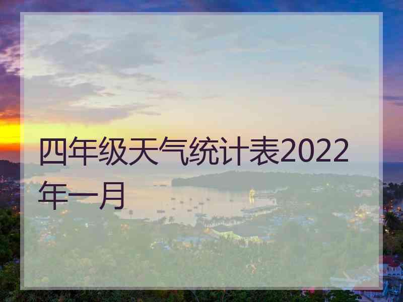 四年级天气统计表2022年一月