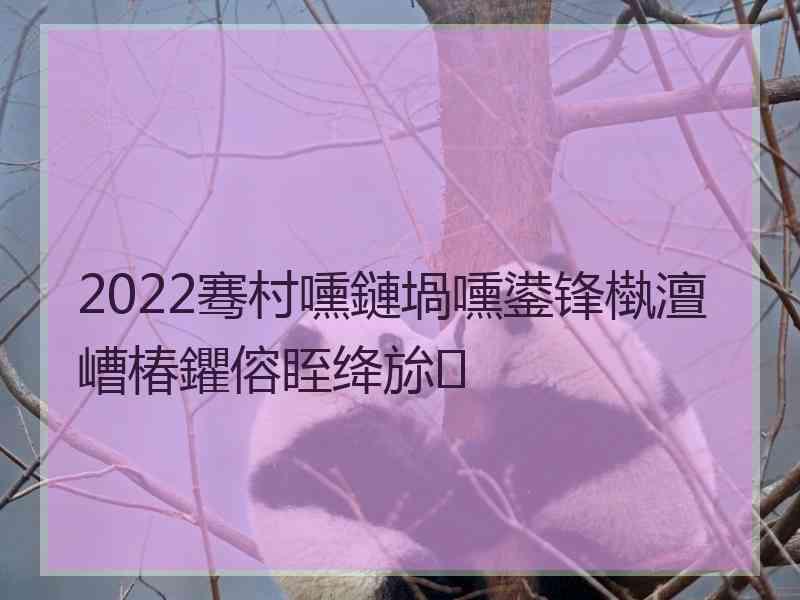 2022骞村嚑鏈堝嚑鍙锋槸澶嶆椿鑺傛眰绛旀