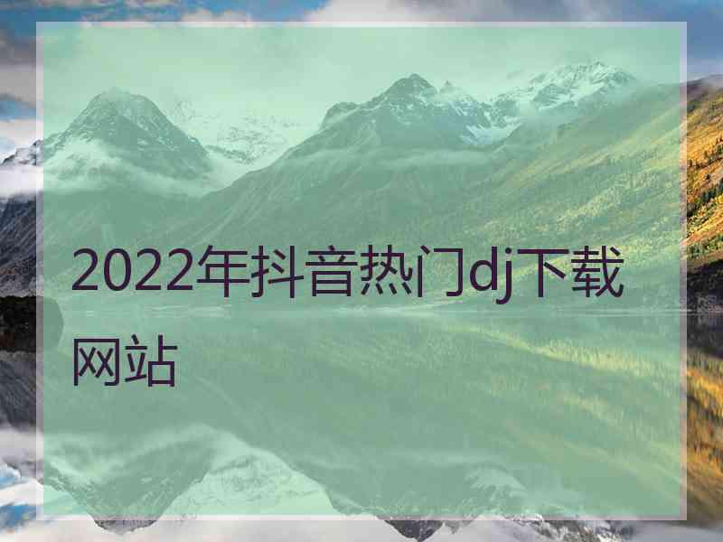 2022年抖音热门dj下载网站