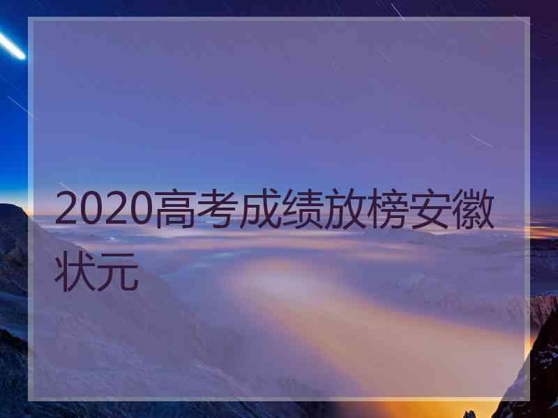 2020高考成绩放榜安徽状元