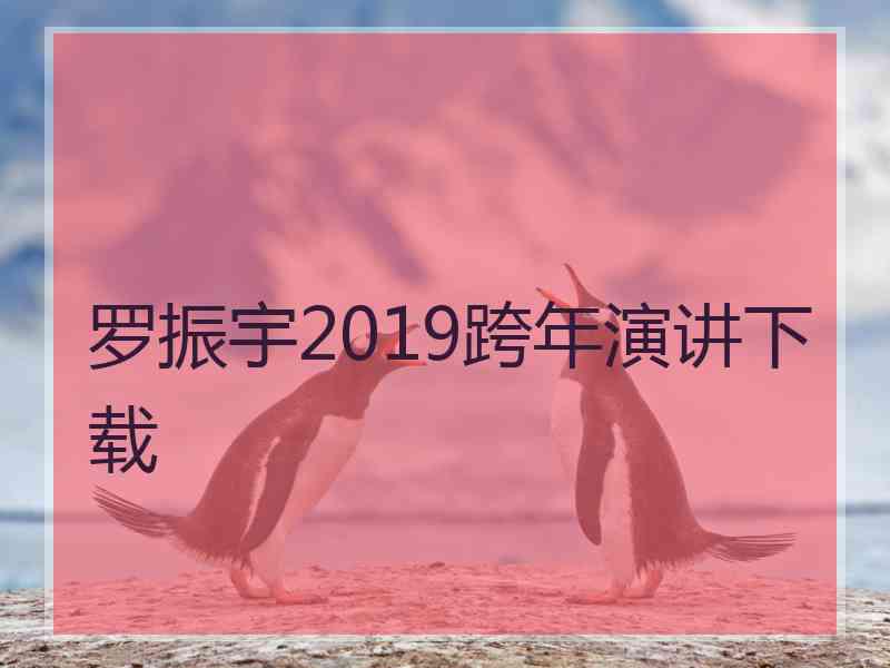 罗振宇2019跨年演讲下载