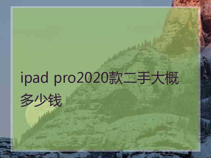 ipad pro2020款二手大概多少钱