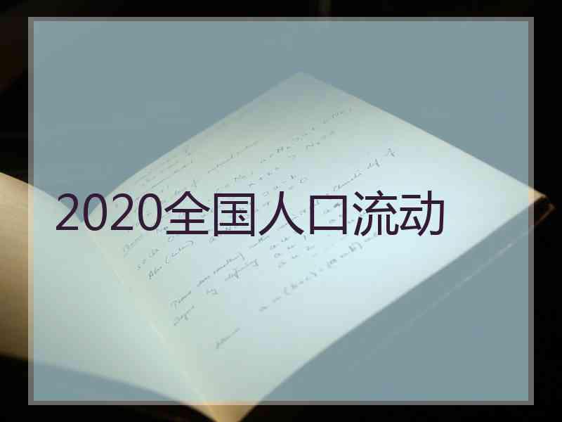 2020全国人口流动