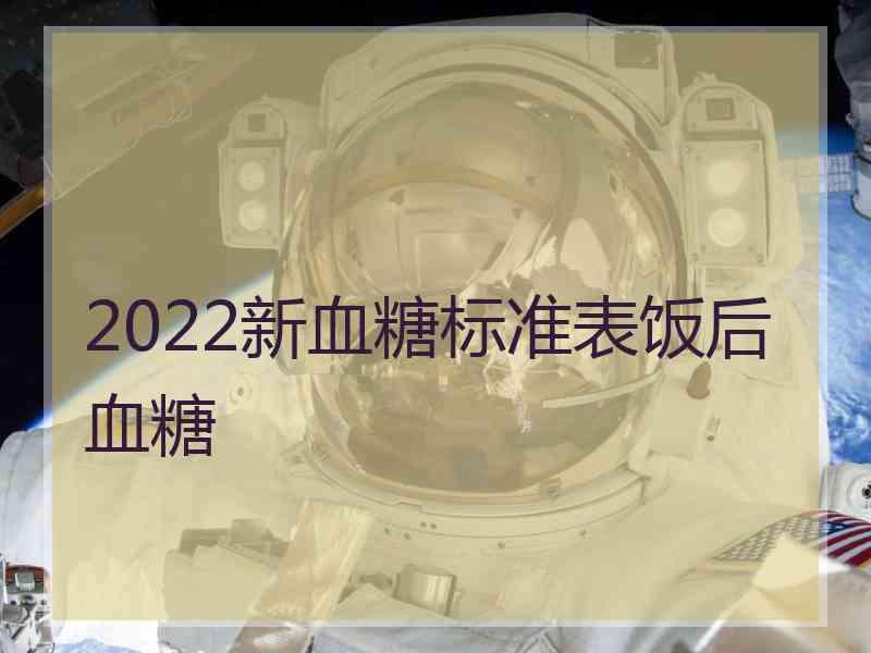 2022新血糖标准表饭后血糖