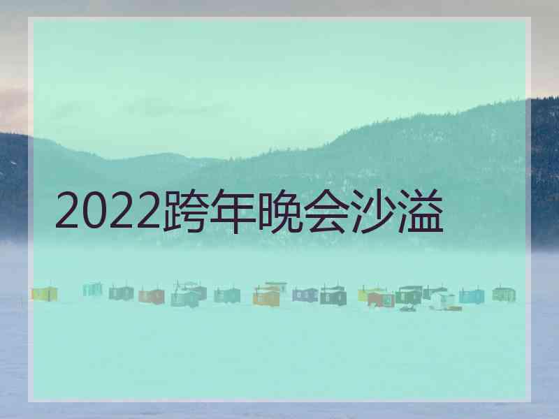 2022跨年晚会沙溢