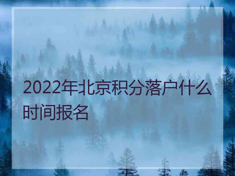 2022年北京积分落户什么时间报名