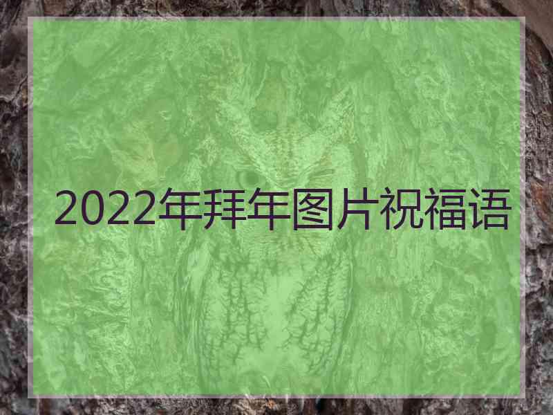 2022年拜年图片祝福语