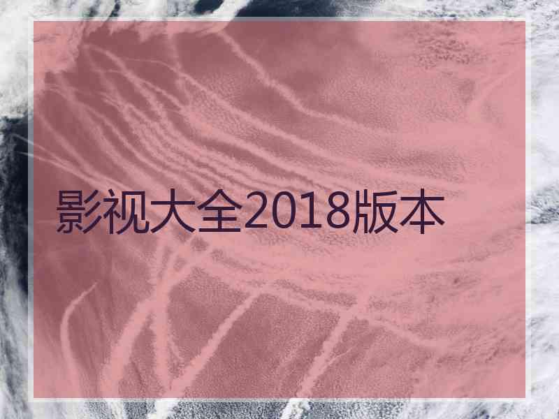 影视大全2018版本