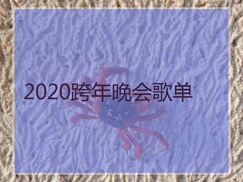 2020跨年晚会歌单