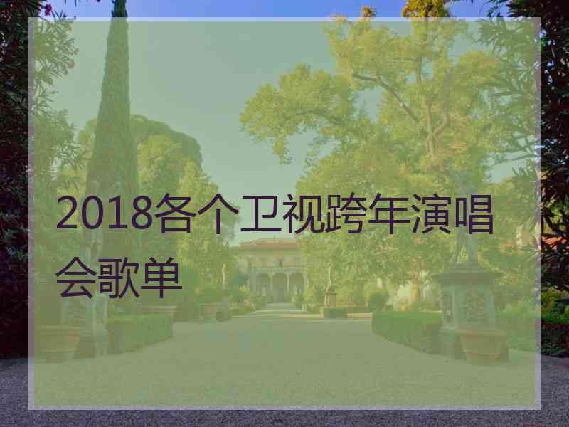 2018各个卫视跨年演唱会歌单