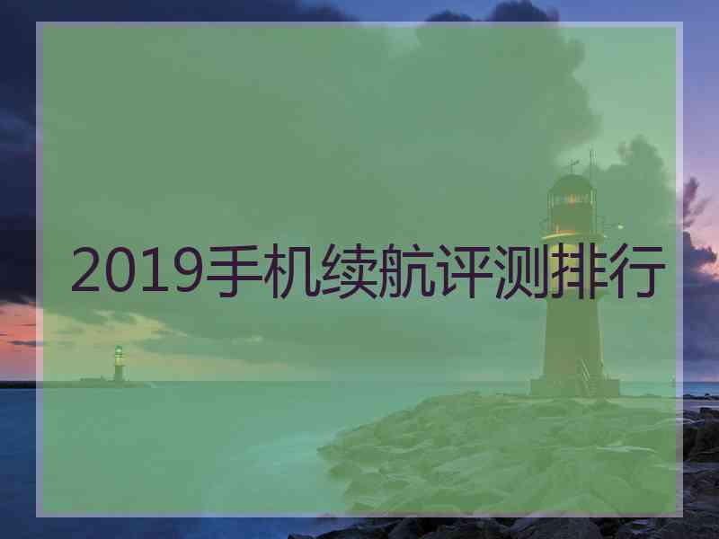 2019手机续航评测排行