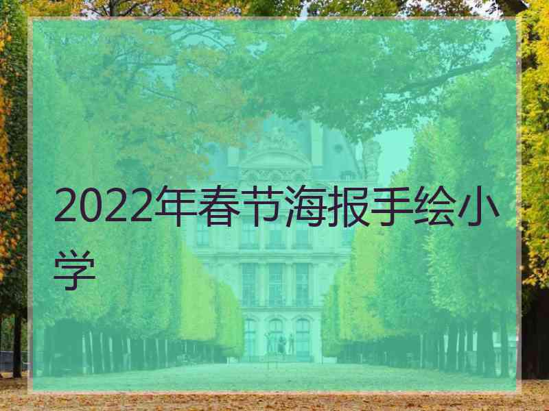 2022年春节海报手绘小学