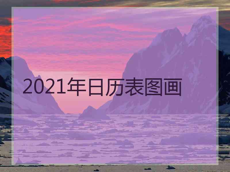 2021年日历表图画