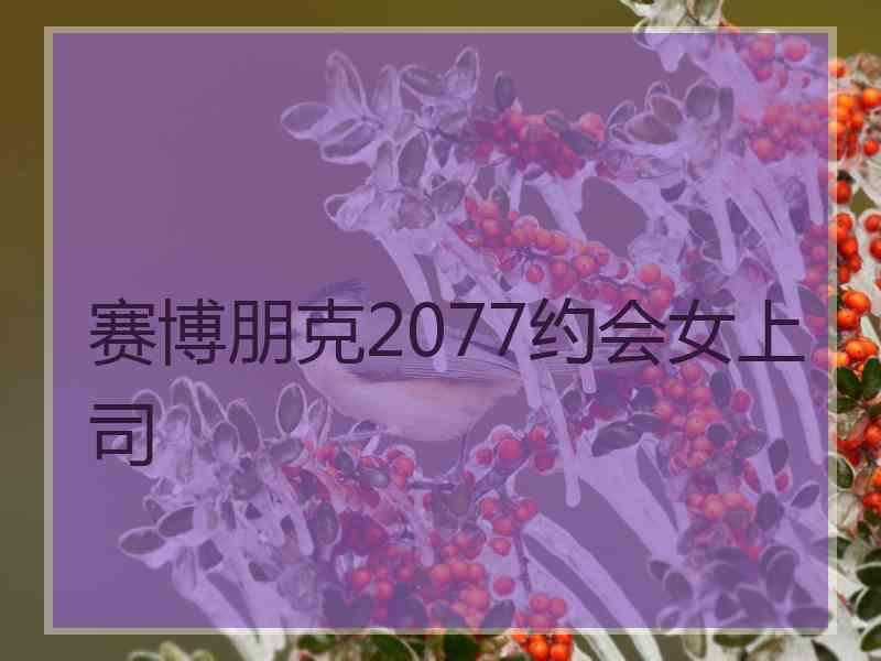 赛博朋克2077约会女上司