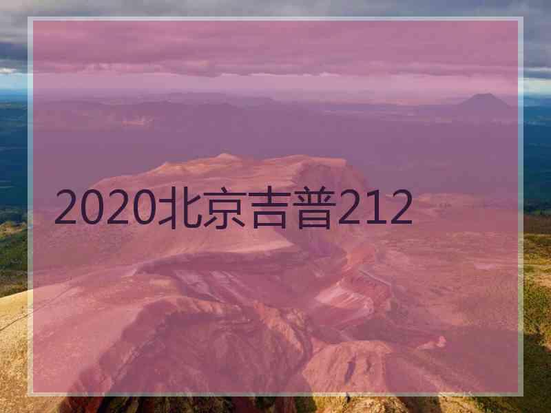 2020北京吉普212