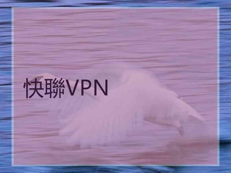 快聯VPN