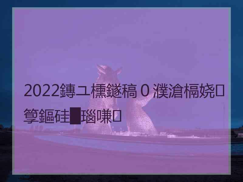 2022鏄ユ櫄鐩稿０濮滄槅娆箰鏂硅█瑙嗛