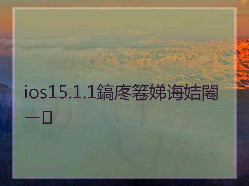 ios15.1.1鎬庝箞娣诲姞闂ㄧ