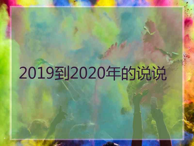 2019到2020年的说说