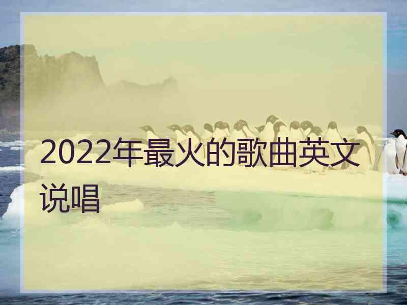 2022年最火的歌曲英文说唱