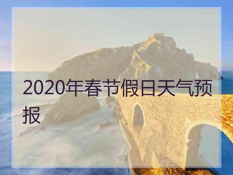 2020年春节假日天气预报