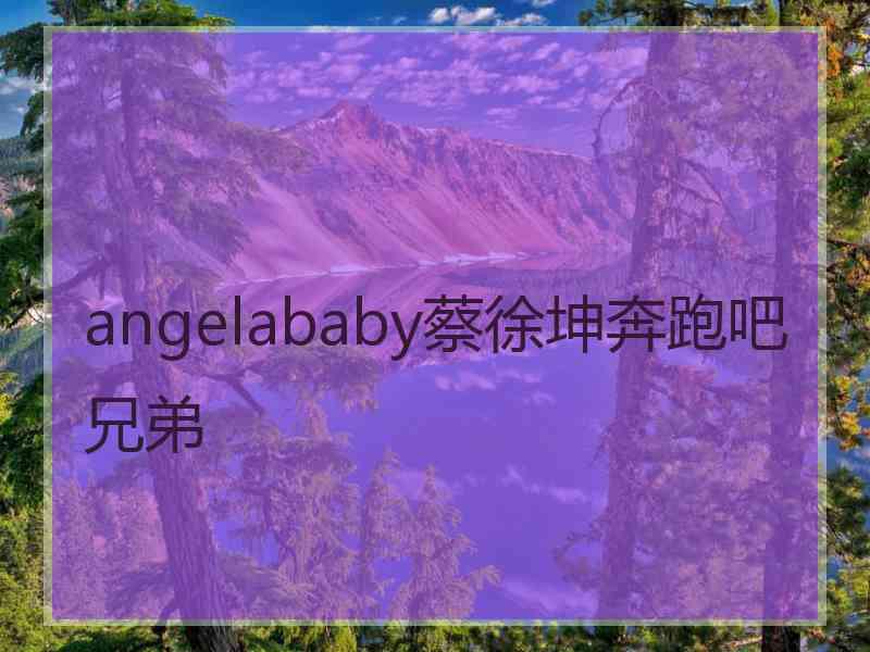 angelababy蔡徐坤奔跑吧兄弟