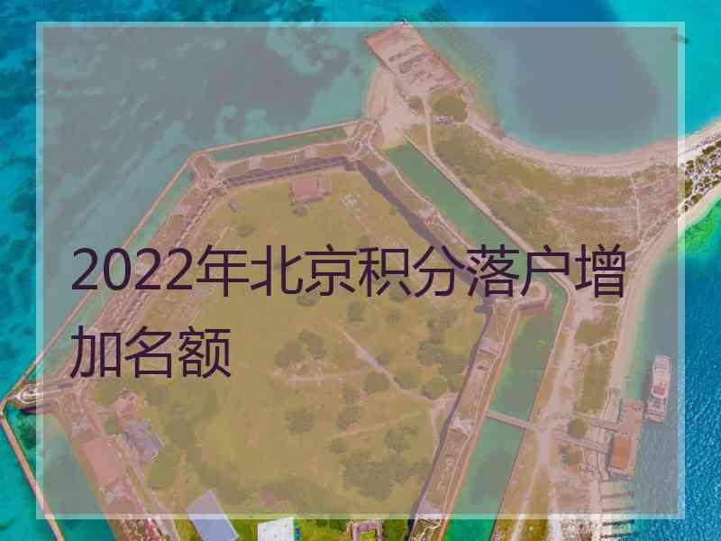 2022年北京积分落户增加名额