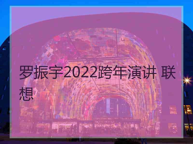 罗振宇2022跨年演讲 联想