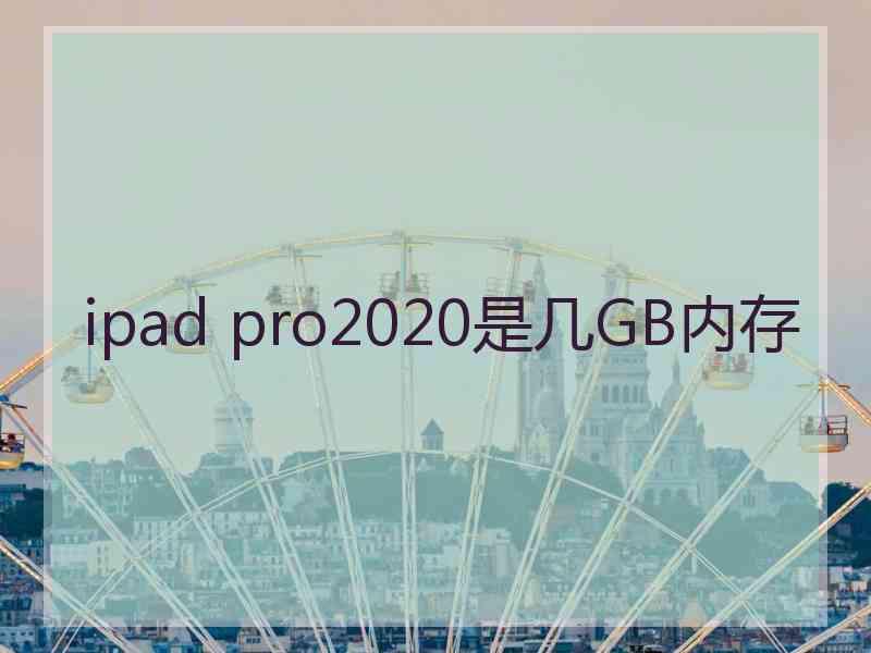 ipad pro2020是几GB内存