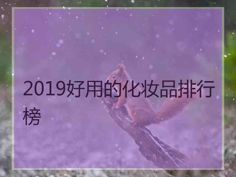 2019好用的化妆品排行榜