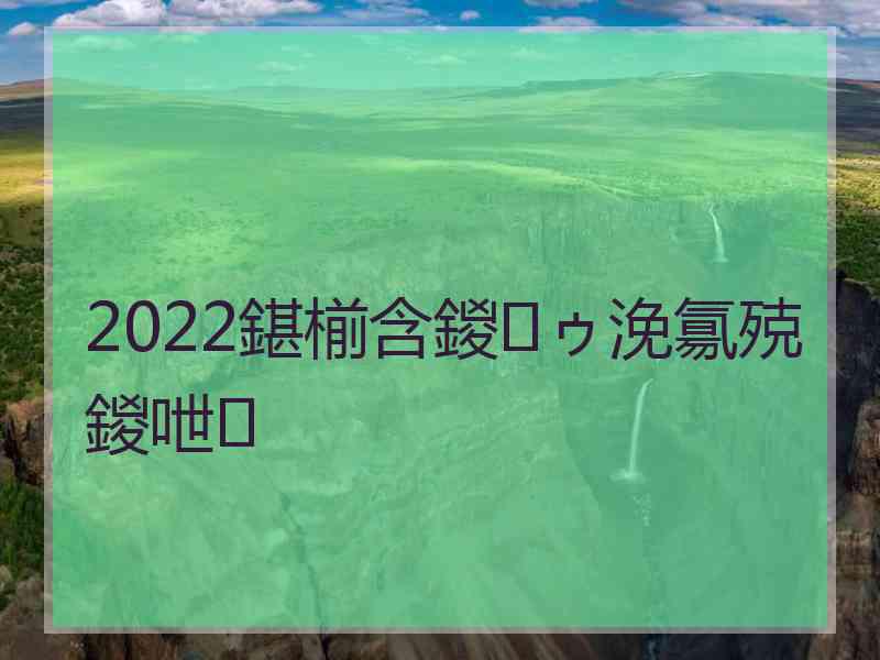 2022鍖椾含鍐ゥ浼氱殑鍐呭