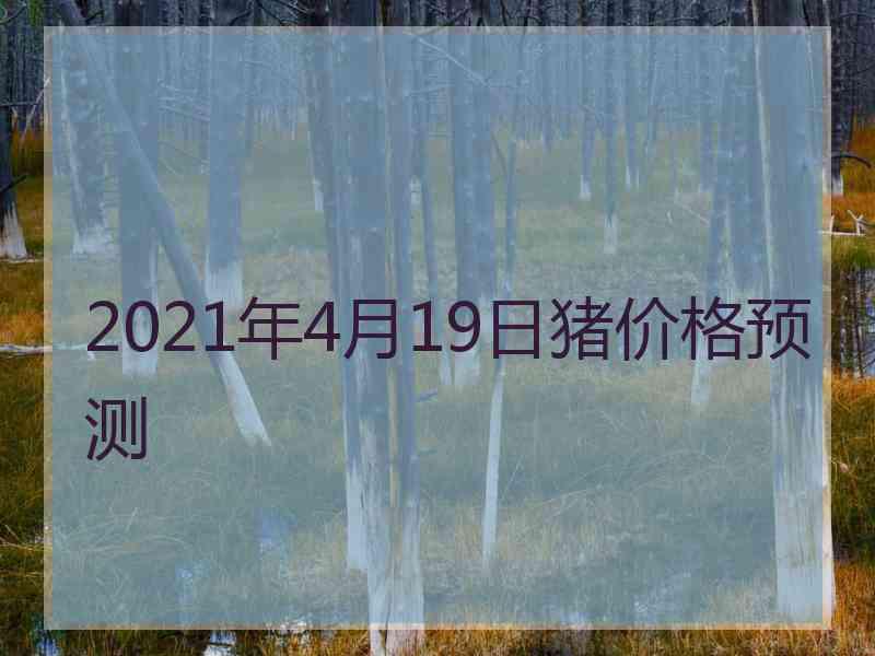 2021年4月19日猪价格预测