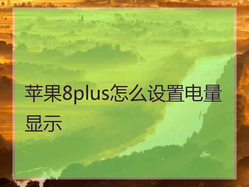 苹果8plus怎么设置电量显示