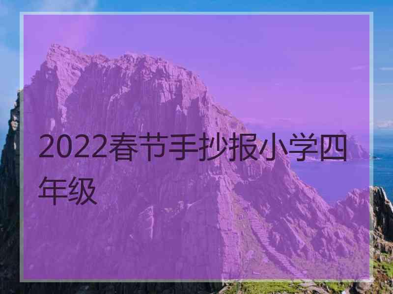 2022春节手抄报小学四年级