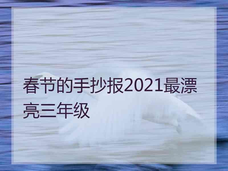 春节的手抄报2021最漂亮三年级