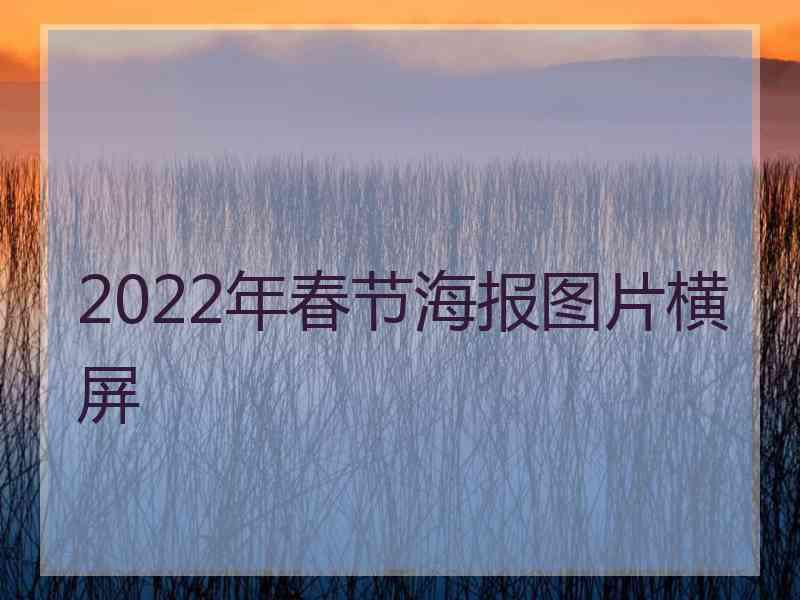 2022年春节海报图片横屏