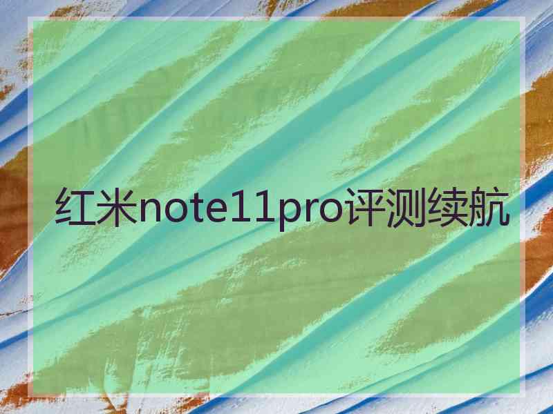 红米note11pro评测续航