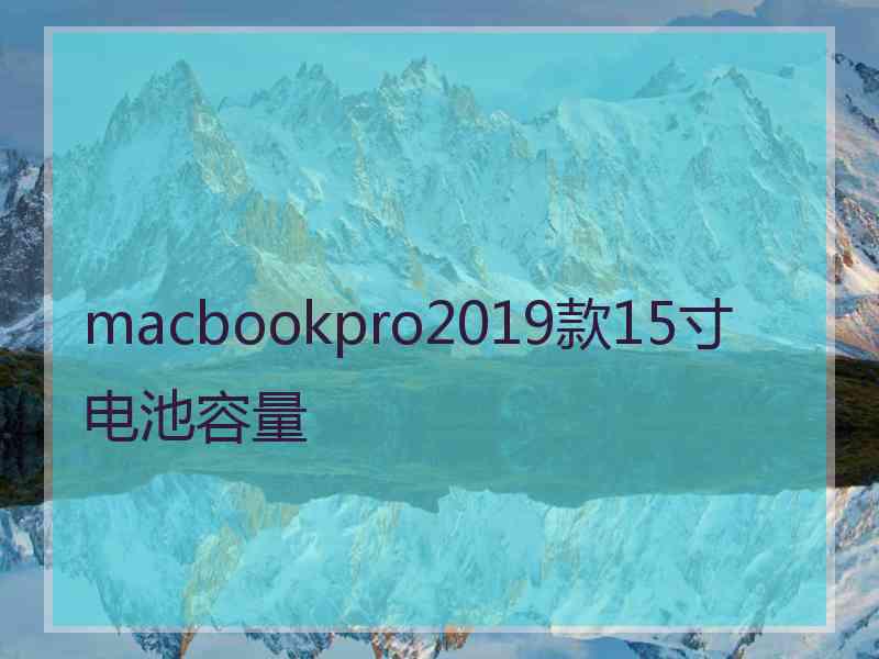 macbookpro2019款15寸电池容量