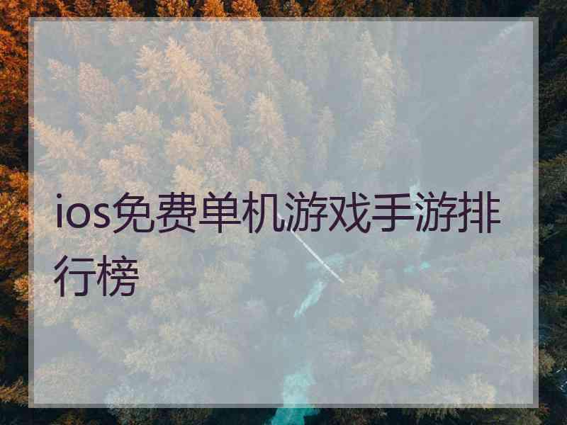 ios免费单机游戏手游排行榜