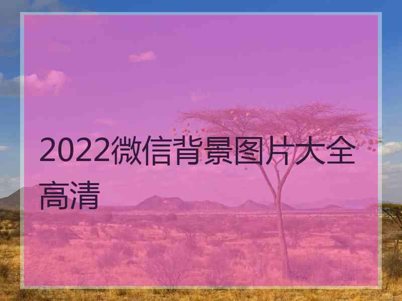 2022微信背景图片大全高清